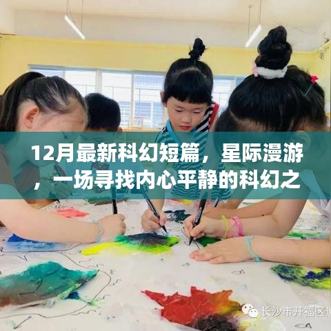 星际漫游，寻找内心平静的最新科幻短篇之旅