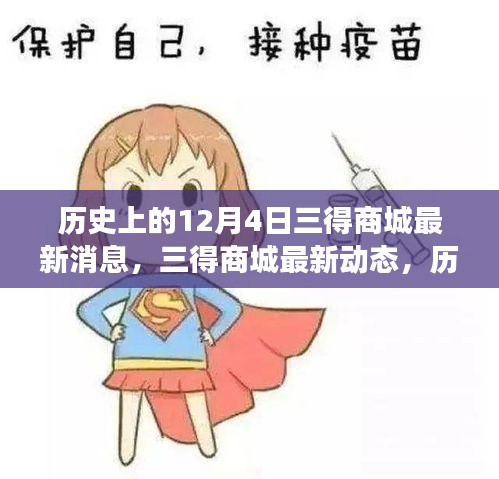 历史上的12月4日，三得商城的最新见证与动态