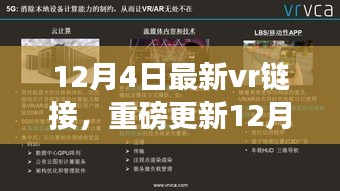 重磅更新，12月4日最新VR链接，开启全新虚拟世界之旅！