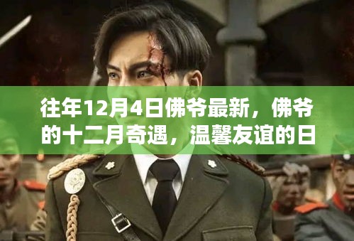 佛爷的十二月奇遇，温馨友谊与日常魔法的最新故事