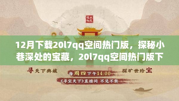 探秘小巷深处的宝藏，20l7qq空间热门版下载之旅的独特体验
