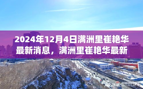 满洲里崔艳华最新消息，多维视角下的深度分析（2024年12月4日）