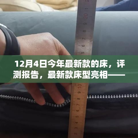 最新款床型亮相评测报告，深度解析与体验之旅（12月4日版）