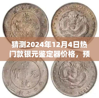 2024年热门银元鉴定器价格预测，未来趋势探讨