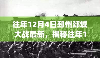 揭秘往年12月4日邳州郯城大战与邾城之战的最新进展
