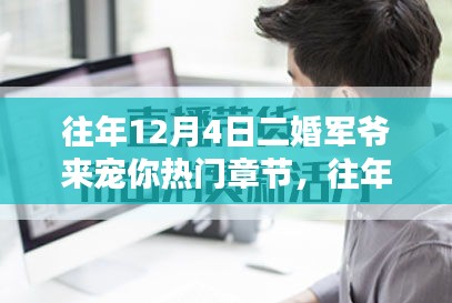 往年12月4日二婚军爷来宠你热门章节深度评测与介绍
