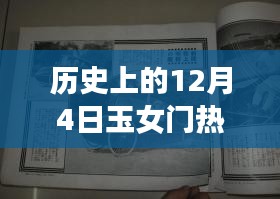 探秘玉女门热门章节背后的神秘小巷特色小店，历史上的十二月四日玉女门章节回顾