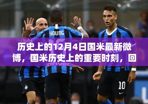 国米历史上的重要时刻，回顾十二月四日的重要瞬间