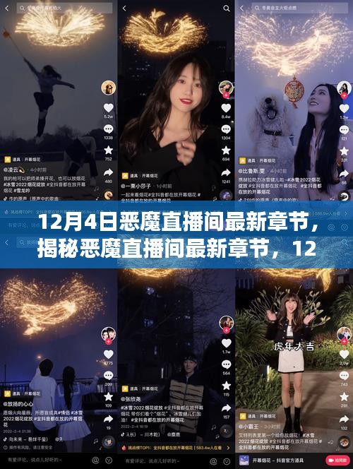 揭秘，12月4日深夜的神秘直播内容，恶魔直播间最新章节曝光