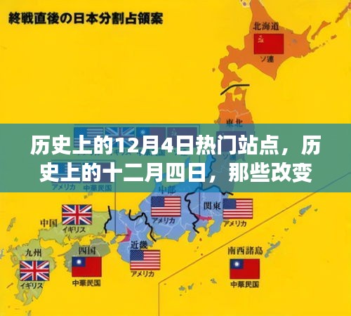 历史上的十二月四日，重大时刻与改变世界的站点回顾