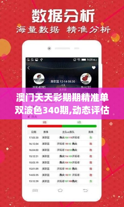 澳门天天彩期期精准单双波色340期,动态评估说明_vShop71.852-4