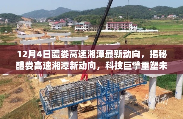 揭秘，醴娄高速湘潭最新动向，科技引领未来出行体验新篇章！
