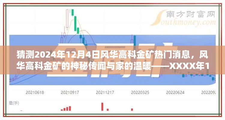 风华高科金矿的神秘传闻与家的温暖，2024年12月4日的热门消息与期待