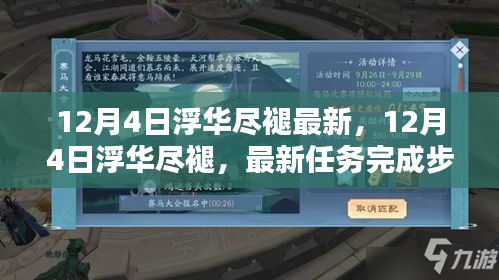 12月4日浮华尽褪最新任务完成指南