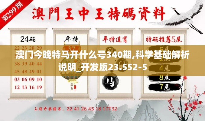 澳门今晚特马开什么号340期,科学基础解析说明_开发版23.552-5