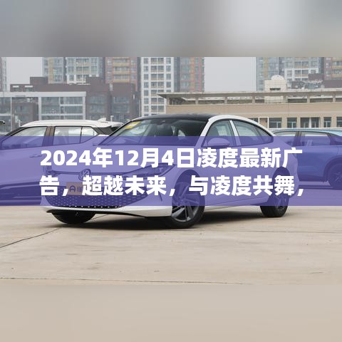 超越未来，凌度广告启示自信与成长之路，与凌度共舞，启航新篇章！