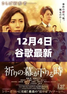12月4日谷歌最新电影速递，热映佳片一览