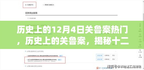 揭秘历史上的关鲁案传奇事件，十二月四日的秘密与热议焦点