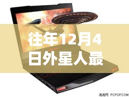 往年12月4日外星人最新笔记本详解，购买、使用指南与进阶攻略