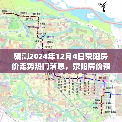揭秘未来荥阳房价走势，温馨探秘之旅