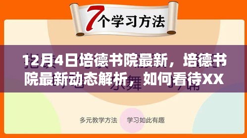 培德书院最新动态解析，XX观点的深度解读与探讨