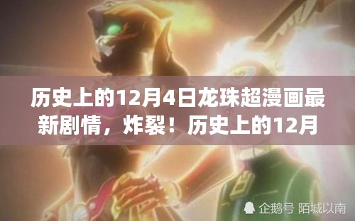 历史上的12月4日，龙珠超漫画剧情掀起惊天巨浪