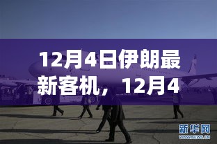 12月4日伊朗最新客机评测，性能、体验与目标用户深度剖析