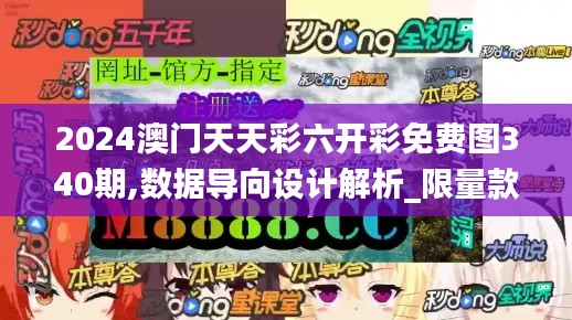 2024澳门天天彩六开彩免费图340期,数据导向设计解析_限量款68.633-7
