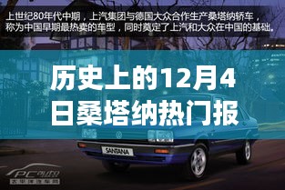 历史上的热门桑塔纳报价，时光机穿越秘境，探寻巷子深处的记忆