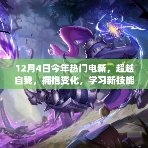 电新领域，学习新技能，超越自我，拥抱变化的力量赋予自信与成就感