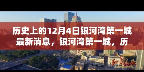 银河湾第一城，历史上的12月4日与现今辉煌印记的交汇点