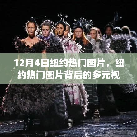 纽约视觉盛宴，多元视角下的热门图片解读与思考