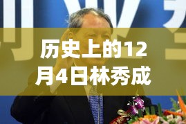 林秀成事件揭秘，以历史时间节点下的最新进展回顾——12月4日事件聚焦