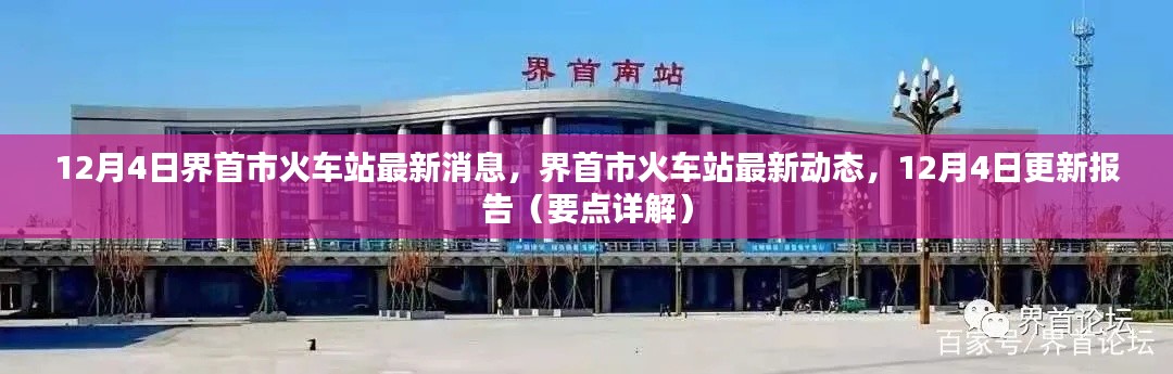 界首市火车站最新动态报告，12月4日更新（要点详解）