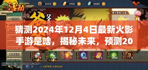 揭秘未来篇章，预测火影手游新篇章，揭秘2024年火影手游最新动态（猜测篇）