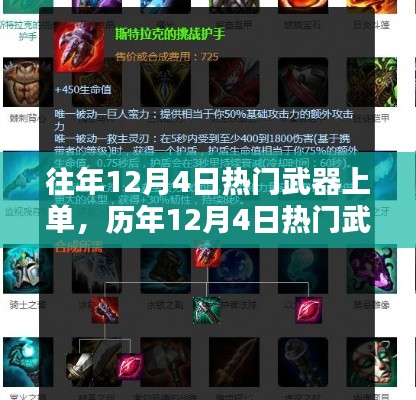 历年12月4日热门武器上单解析与深度探讨