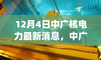 揭秘中广核电力最新动态，十二月四日重磅消息一览