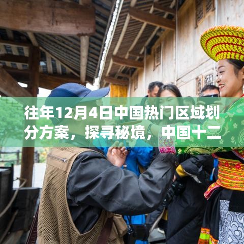 中国十二月四日热门区域划分方案揭秘，探寻秘境的自然之旅