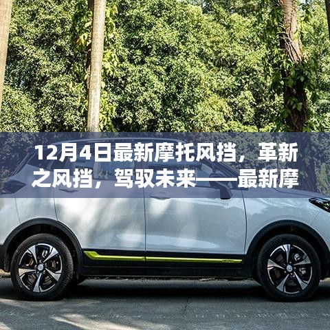 革新之风挡，驾驭未来，最新摩托风挡科技体验报道