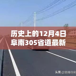 历史上的12月4日阜南305省道最新消息，探索与了解的步骤指南