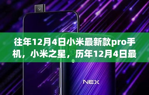 历年12月4日小米之星Pro手机回顾，创新科技与深远影响
