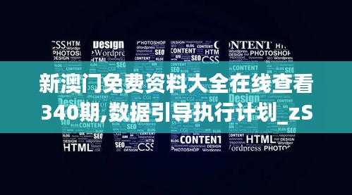 新澳门免费资料大全在线查看340期,数据引导执行计划_zShop54.406-5