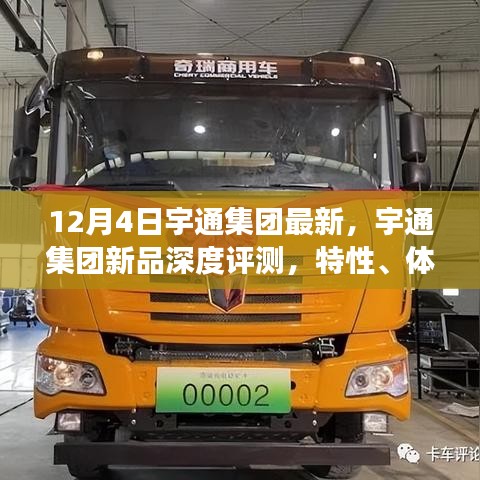 宇通集团新品深度解析，特性、体验、竞品对比及用户洞察揭秘（12月4日最新资讯）