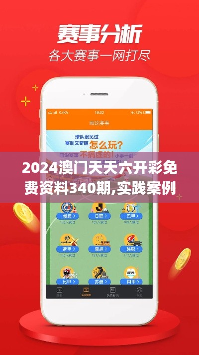 2024澳门天天六开彩免费资料340期,实践案例解析说明_MP88.517-1