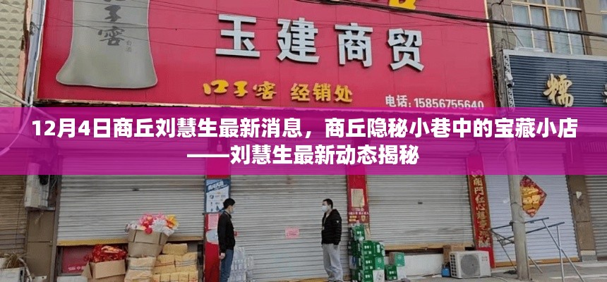 揭秘商丘隐秘小巷宝藏小店，刘慧生最新动态曝光