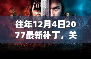 往年12月4日2077最新补丁深度解析及影响