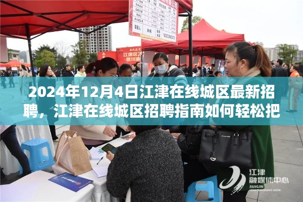 江津在线城区招聘指南，把握最新就业机会，轻松求职成功（江津在线城区最新招聘信息）