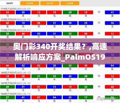 奥门彩340开奖结果？,高速解析响应方案_PalmOS19.825-7