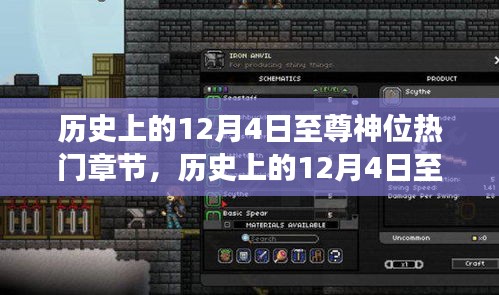 揭秘神秘力量起源与影响，探寻历史上的12月4日至尊神位热门章节深度解读