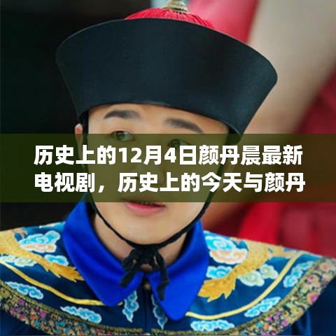 颜丹晨新剧揭秘，历史交汇的力量与自我成就的启示